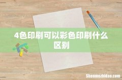 4色印刷可以彩色印刷什么区别