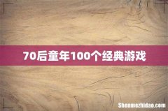 70后童年100个经典游戏
