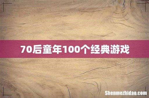 70后童年100个经典游戏