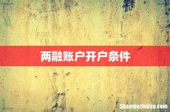 两融账户开户条件