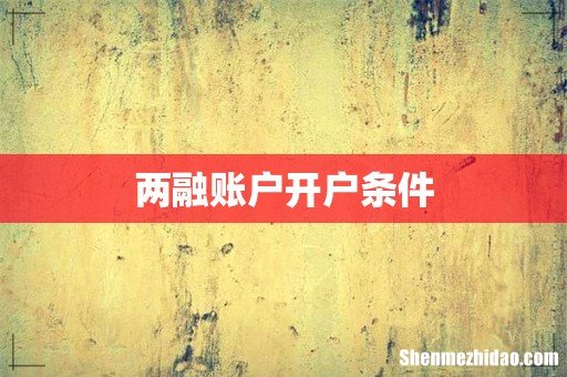 两融账户开户条件
