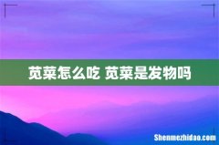 苋菜怎么吃 苋菜是发物吗