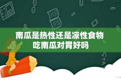 南瓜是热性还是凉性食物 吃南瓜对胃好吗