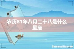 农历81年八月二十八是什么星座