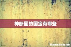 神断国的国宝有哪些