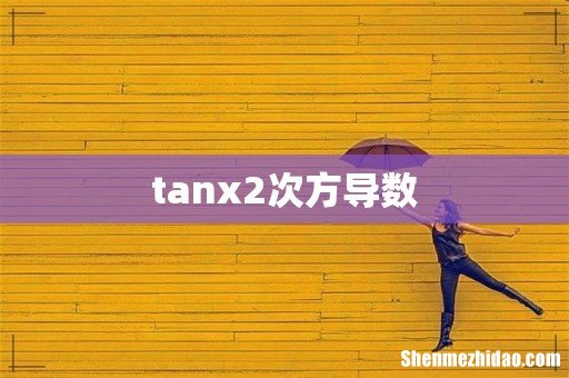 tanx2次方导数
