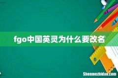 fgo中国英灵为什么要改名