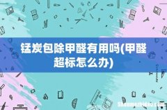 甲醛超标怎么办 锰炭包除甲醛有用吗