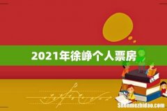 2021年徐峥个人票房
