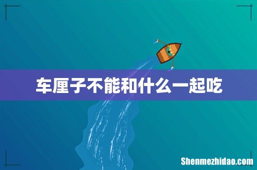 车厘子不能和什么一起吃