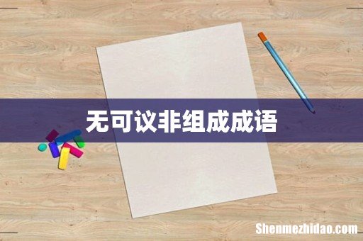 无可议非组成成语
