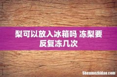 梨可以放入冰箱吗 冻梨要反复冻几次