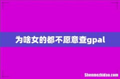 为啥女的都不愿意查gpal