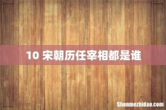 10 宋朝历任宰相都是谁
