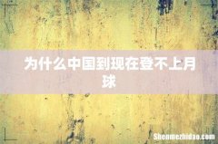 为什么中国到现在登不上月球