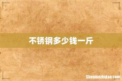 不锈钢多少钱一斤