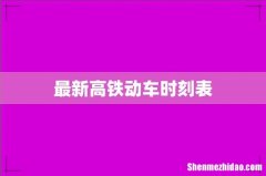 最新高铁动车时刻表