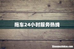 拖车24小时服务热线