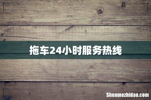 拖车24小时服务热线