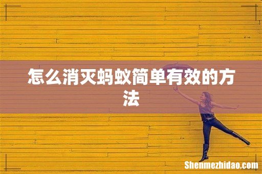 怎么消灭蚂蚁简单有效的方法