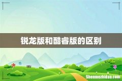 锐龙版和酷睿版的区别