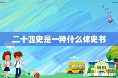 二十四史是一种什么体史书