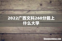 2022广西文科260分能上什么大学