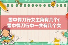 雪中悍刀行中一共有几个女主角？ 雪中悍刀行女主角有几个