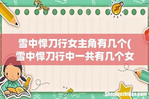雪中悍刀行中一共有几个女主角？ 雪中悍刀行女主角有几个