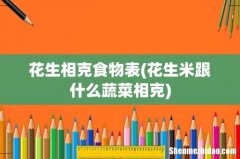 花生米跟什么蔬菜相克 花生相克食物表