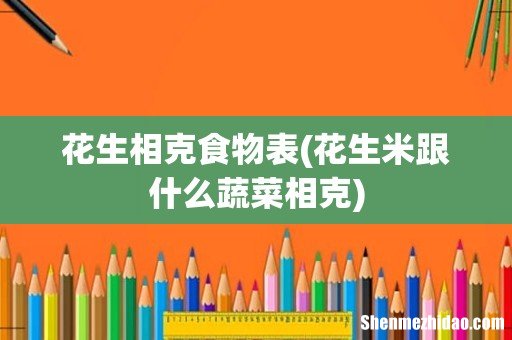 花生米跟什么蔬菜相克 花生相克食物表