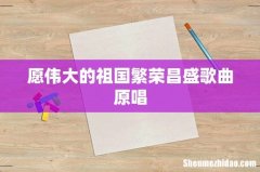 愿伟大的祖国繁荣昌盛歌曲原唱