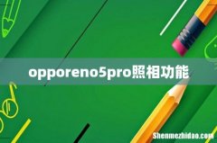 opporeno5pro照相功能