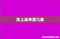 顶上战争第几集