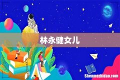 林永健女儿