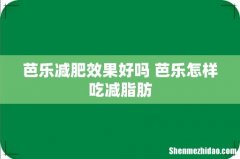芭乐减肥效果好吗 芭乐怎样吃减脂肪