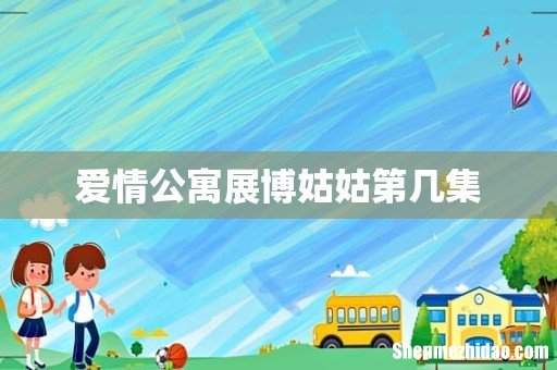 爱情公寓展博姑姑第几集