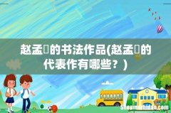 赵孟頫的代表作有哪些？ 赵孟頫的书法作品