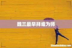 魏三最早拜谁为师