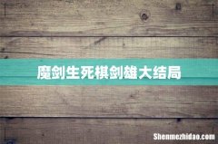 魔剑生死棋剑雄大结局