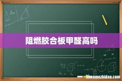 阻燃胶合板甲醛高吗