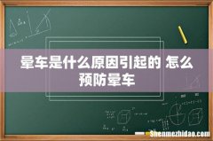 晕车是什么原因引起的 怎么预防晕车