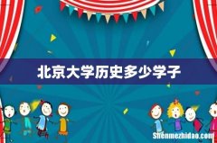 北京大学历史多少学子