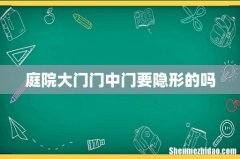 庭院大门门中门要隐形的吗