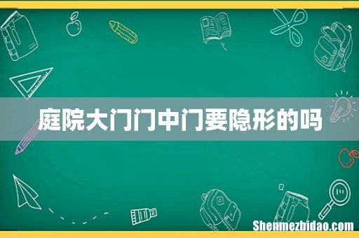 庭院大门门中门要隐形的吗