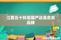 江西五十铃是国产还是合资品牌