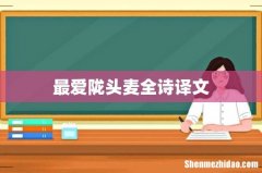 最爱陇头麦全诗译文