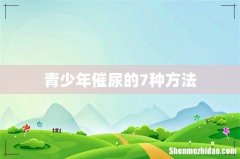 青少年催尿的7种方法