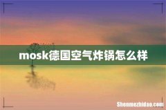 mosk德国空气炸锅怎么样