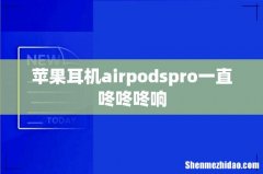 苹果耳机airpodspro一直咚咚咚响